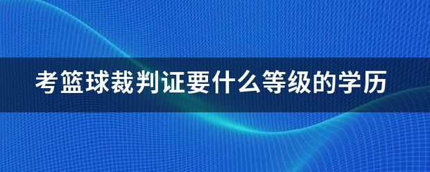 篮球运动员一周的力量训练计划是什么_1
